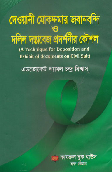 দেওয়ানী মোকদ্দমার জবানবন্দি ও দলিল দস্তাবেজ প্রদর্শনীর কৌশল